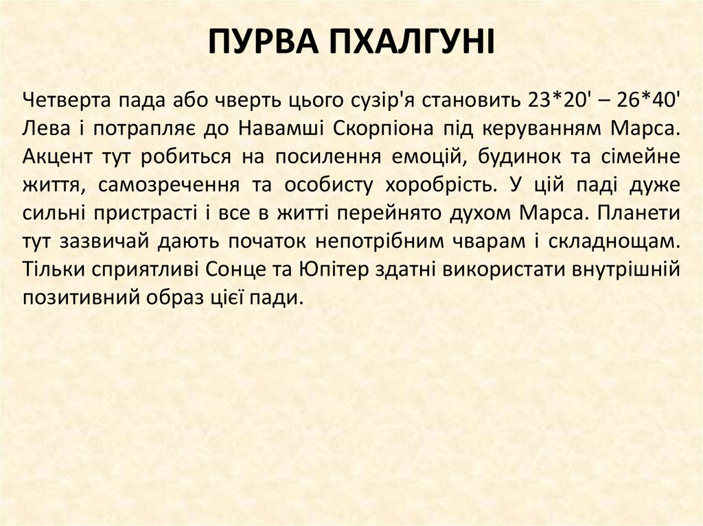 ПУРВА ПХАЛГУНІ