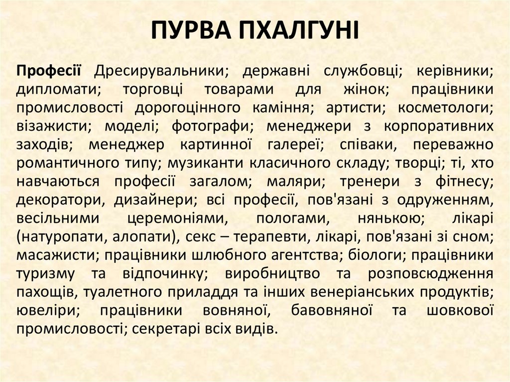 ПУРВА ПХАЛГУНІ