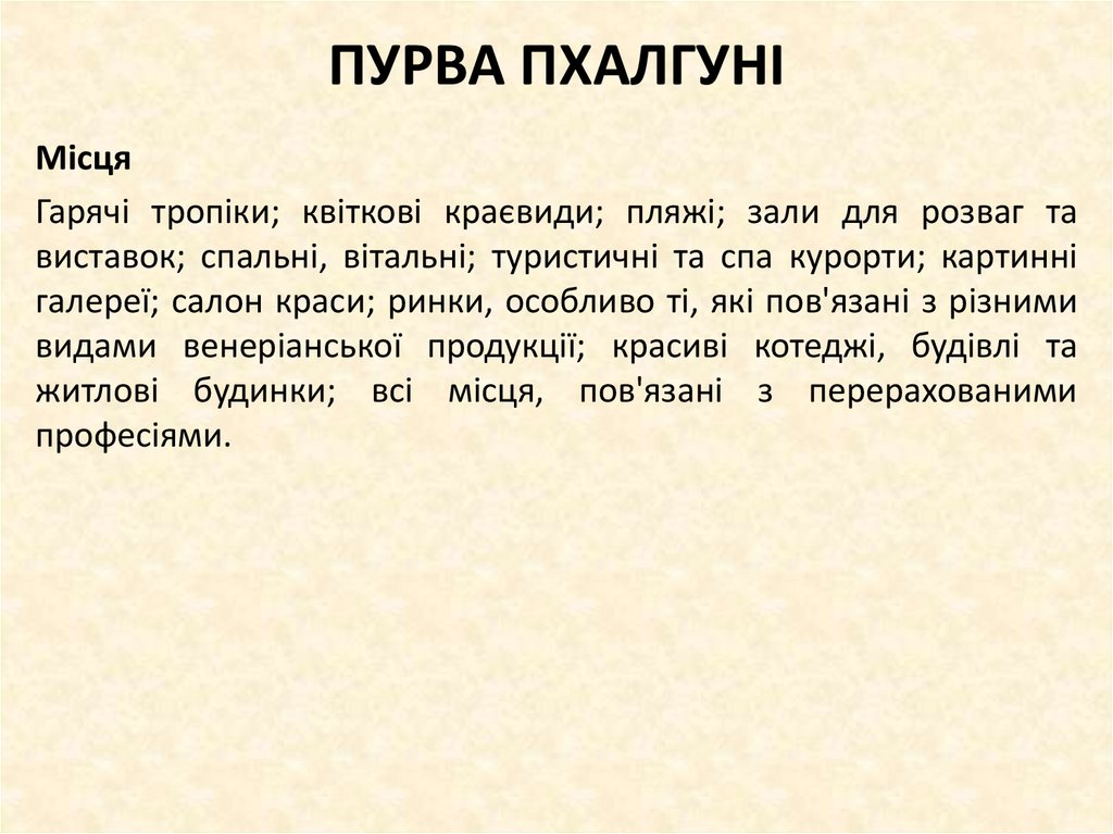 ПУРВА ПХАЛГУНІ