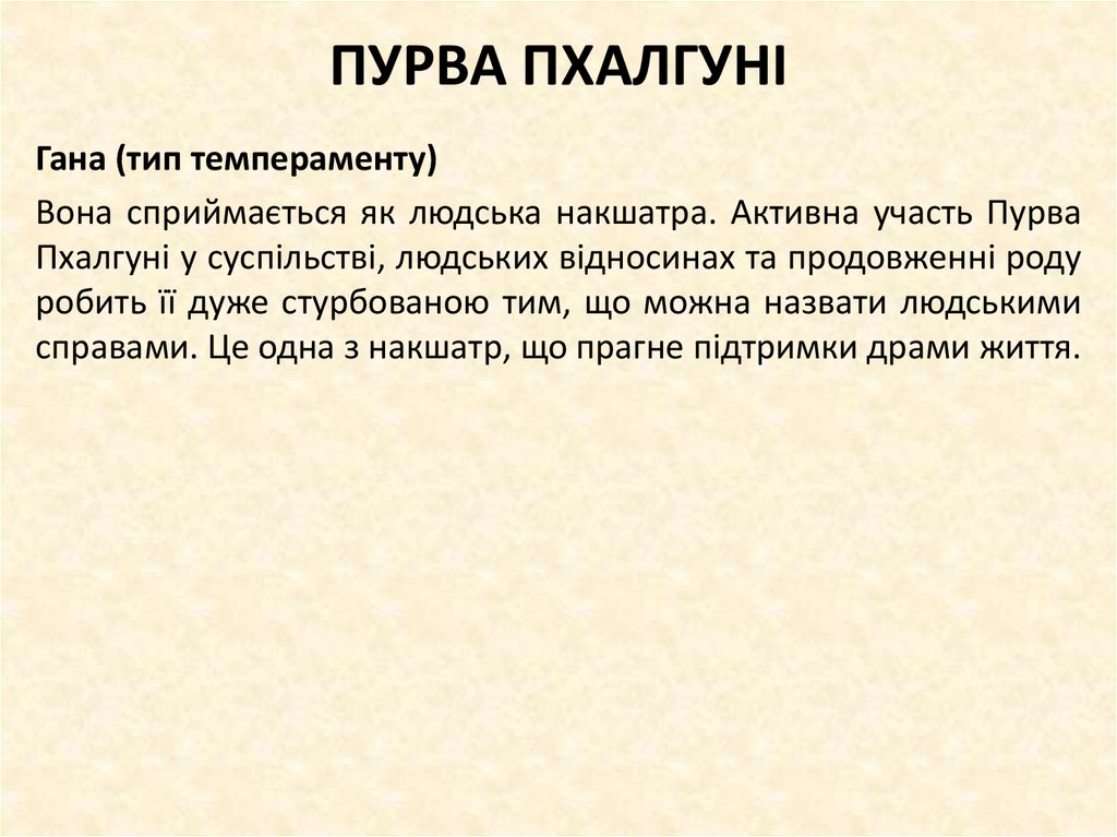 ПУРВА ПХАЛГУНІ