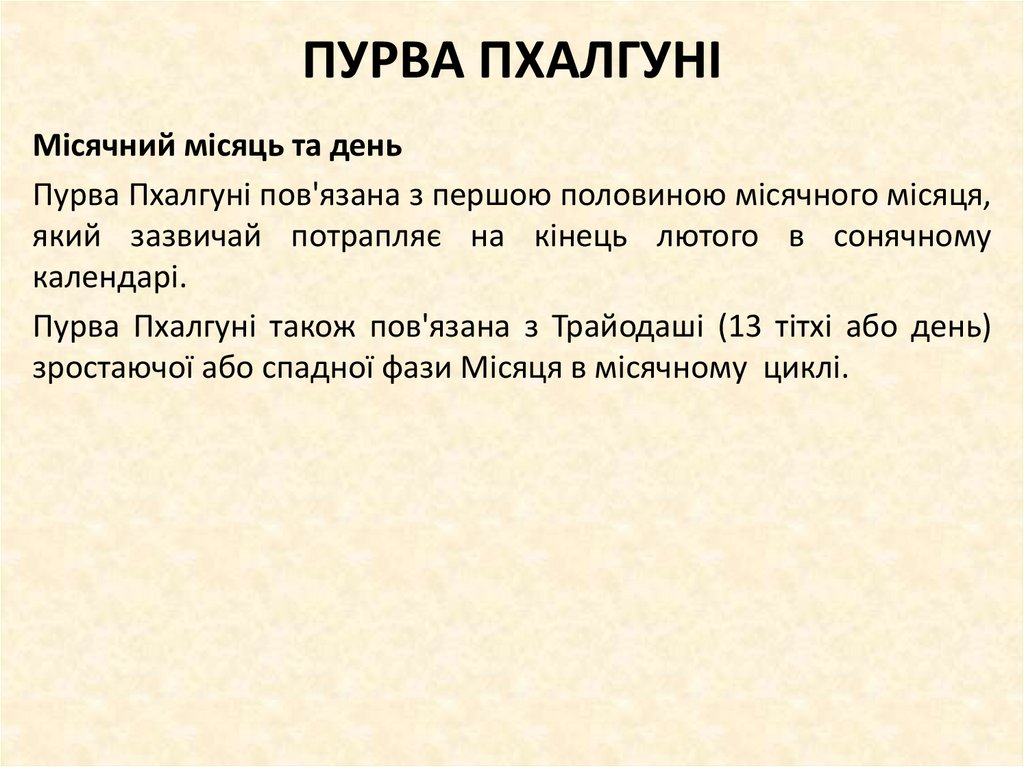 ПУРВА ПХАЛГУНІ