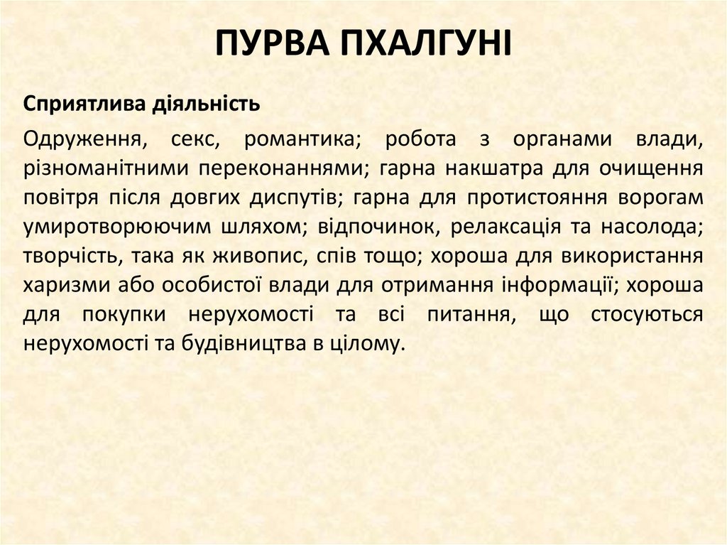 ПУРВА ПХАЛГУНІ