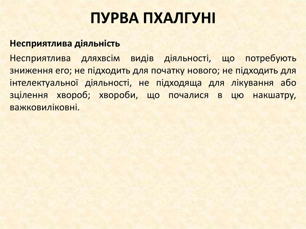 ПУРВА ПХАЛГУНІ