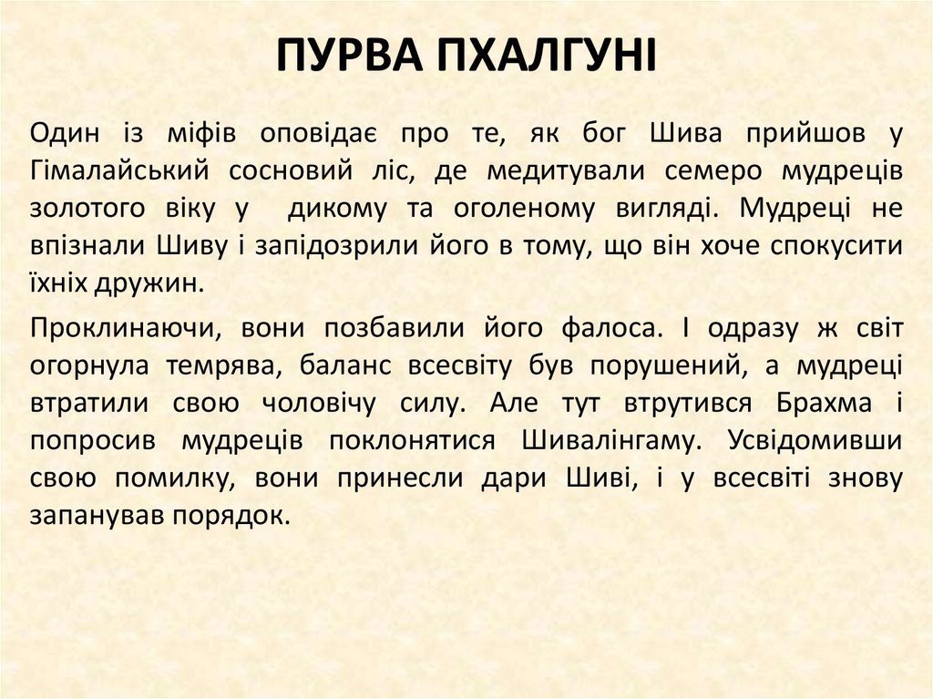 ПУРВА ПХАЛГУНІ