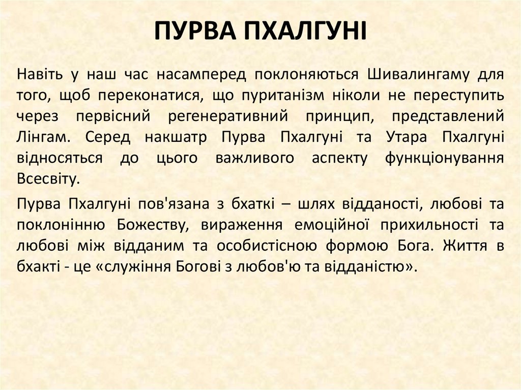 ПУРВА ПХАЛГУНІ