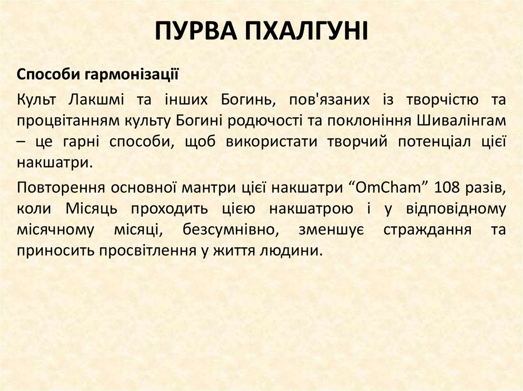 ПУРВА ПХАЛГУНІ