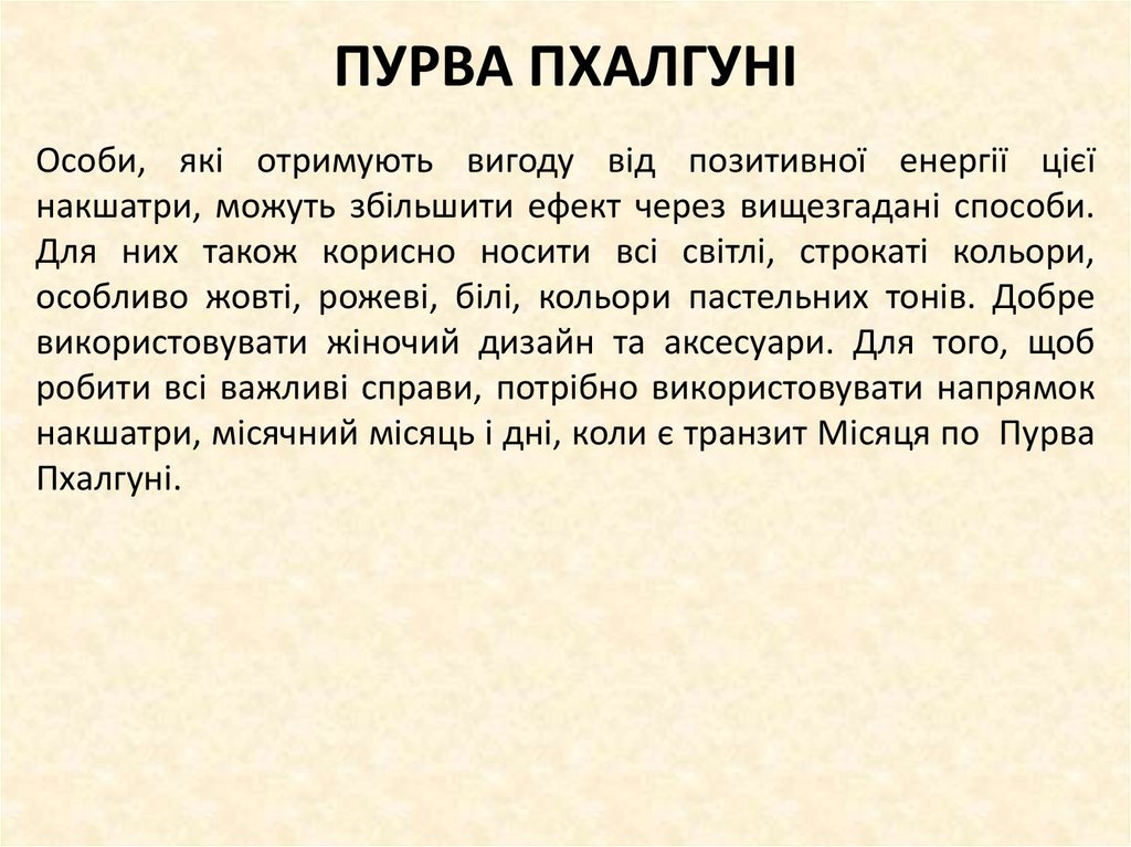 ПУРВА ПХАЛГУНІ