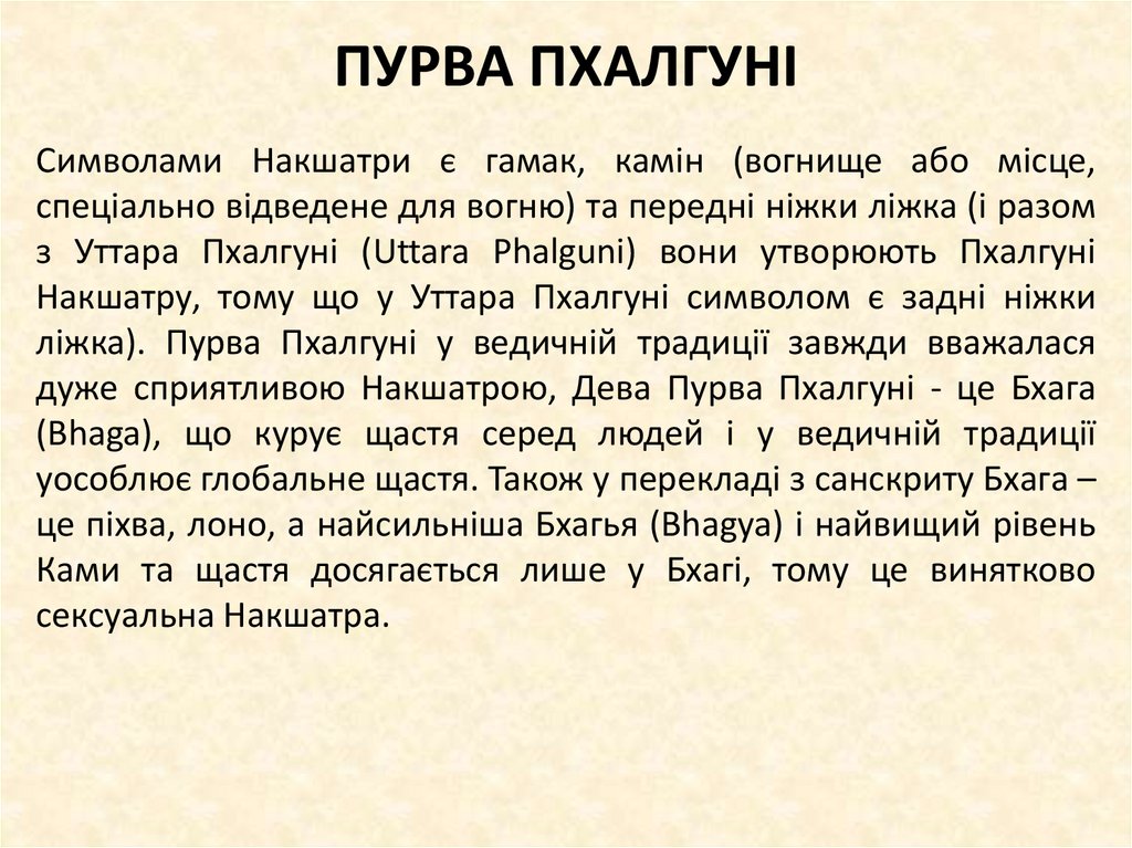 ПУРВА ПХАЛГУНІ