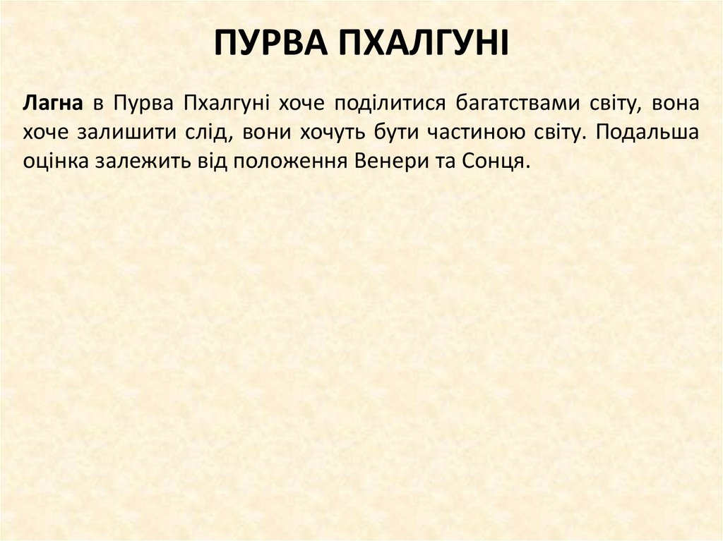 ПУРВА ПХАЛГУНІ