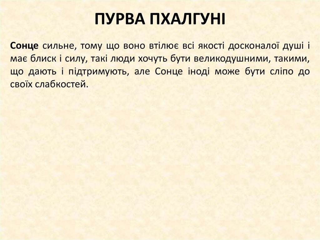 ПУРВА ПХАЛГУНІ