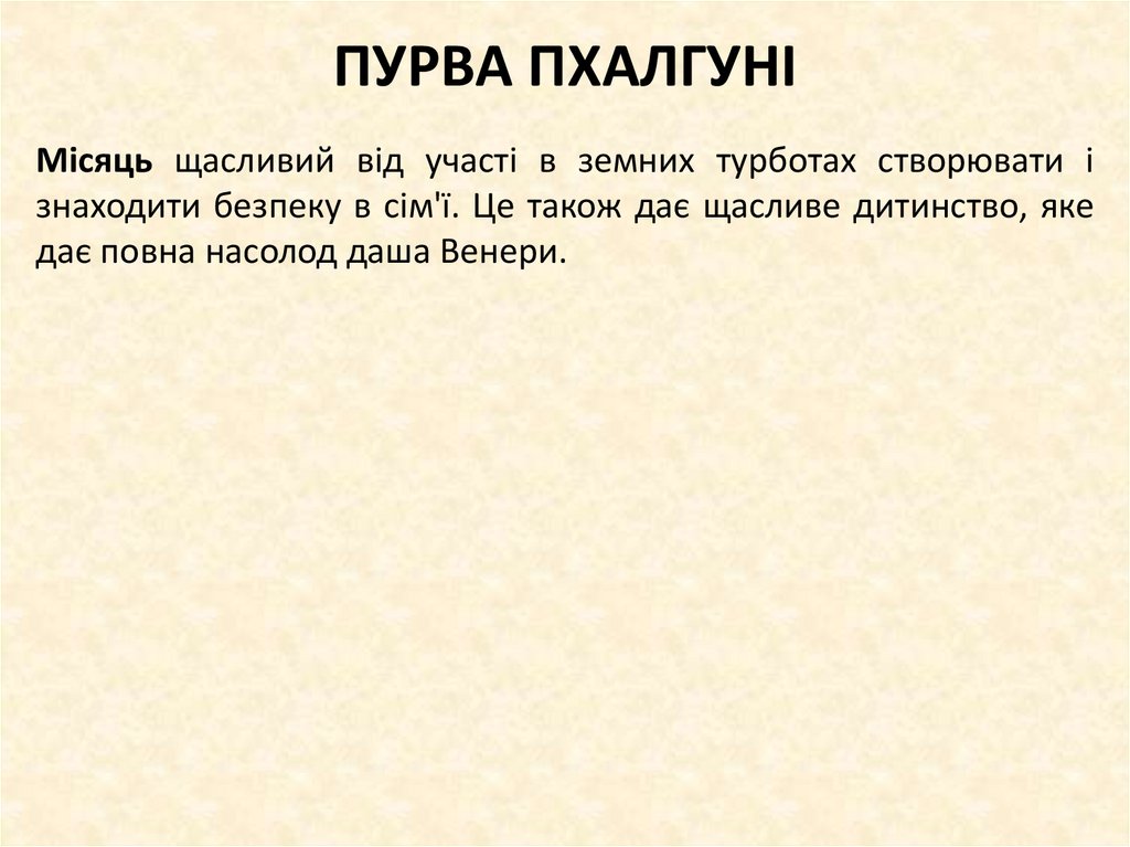 ПУРВА ПХАЛГУНІ