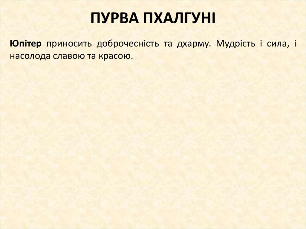 ПУРВА ПХАЛГУНІ