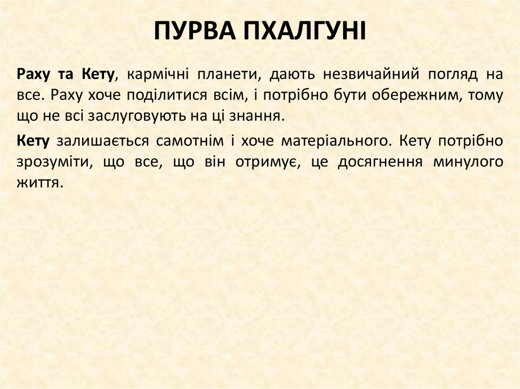 ПУРВА ПХАЛГУНІ