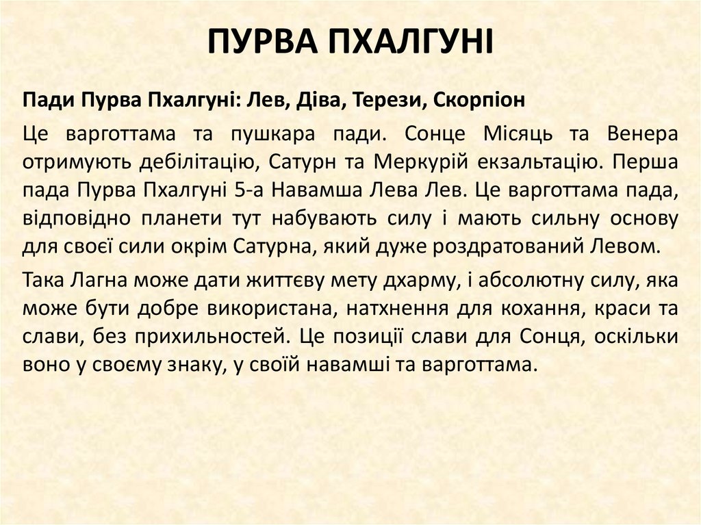 ПУРВА ПХАЛГУНІ