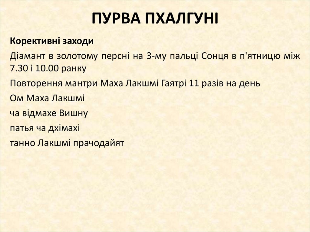 ПУРВА ПХАЛГУНІ