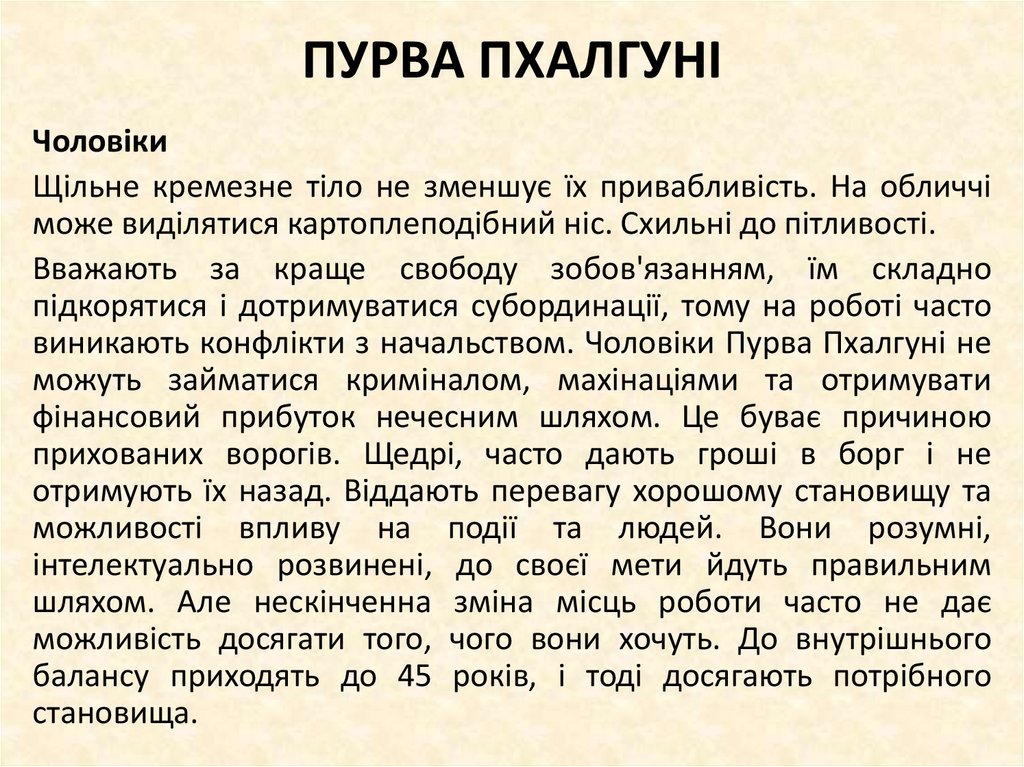 ПУРВА ПХАЛГУНІ