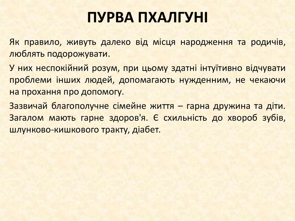 ПУРВА ПХАЛГУНІ