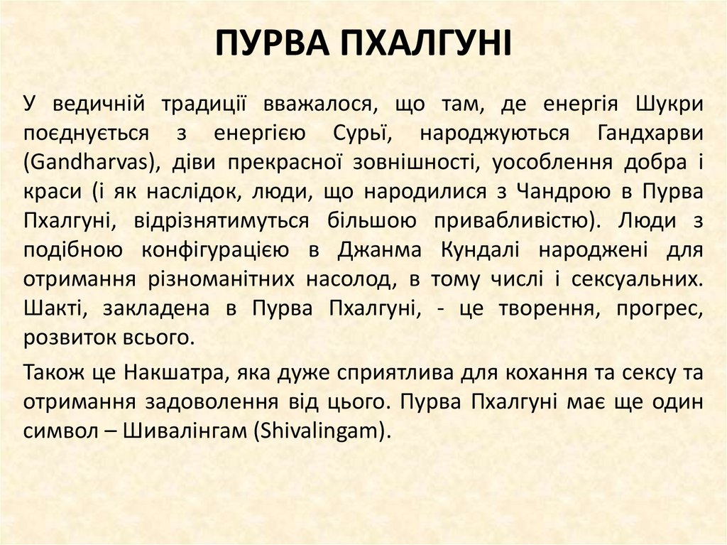 ПУРВА ПХАЛГУНІ