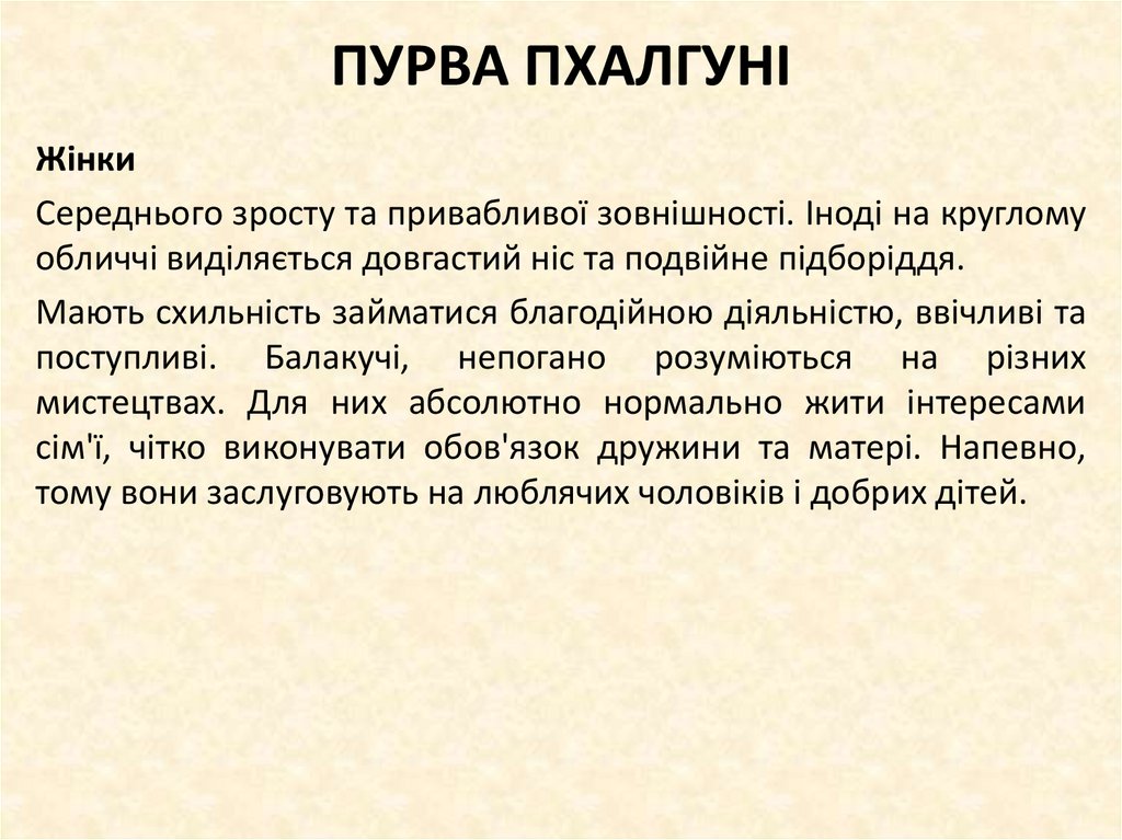 ПУРВА ПХАЛГУНІ