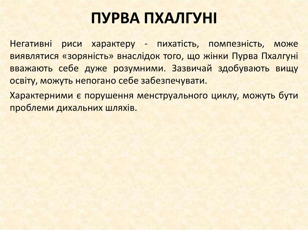 ПУРВА ПХАЛГУНІ