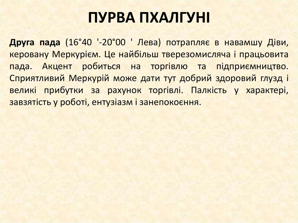 ПУРВА ПХАЛГУНІ