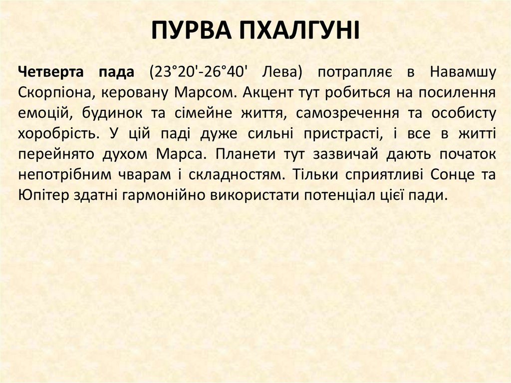 ПУРВА ПХАЛГУНІ