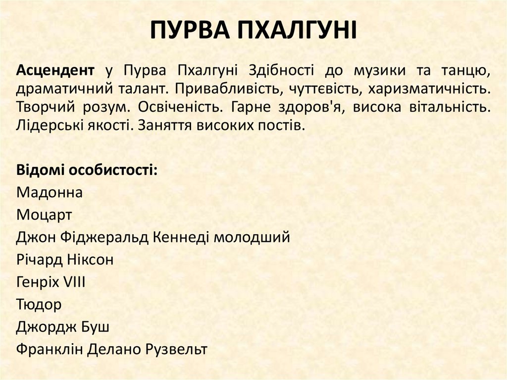 ПУРВА ПХАЛГУНІ