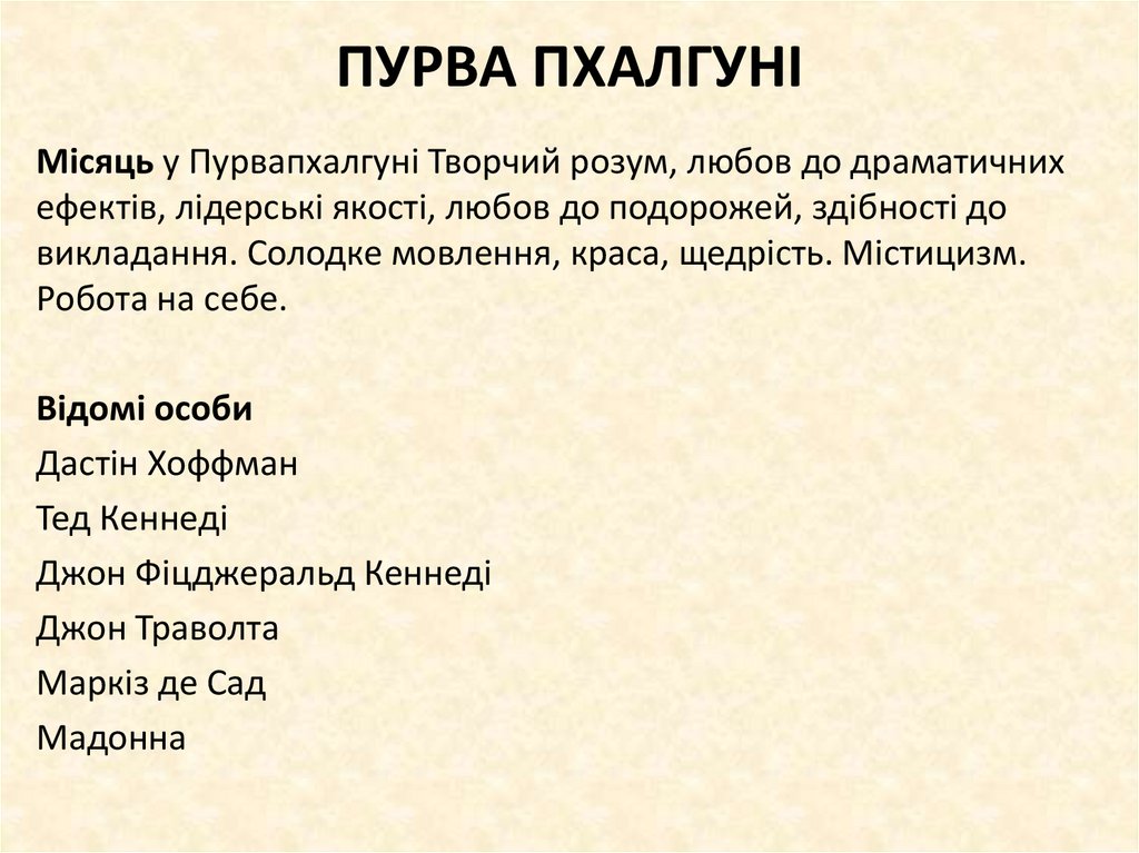 ПУРВА ПХАЛГУНІ