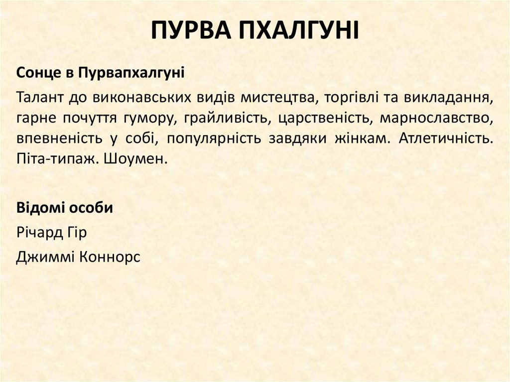 ПУРВА ПХАЛГУНІ