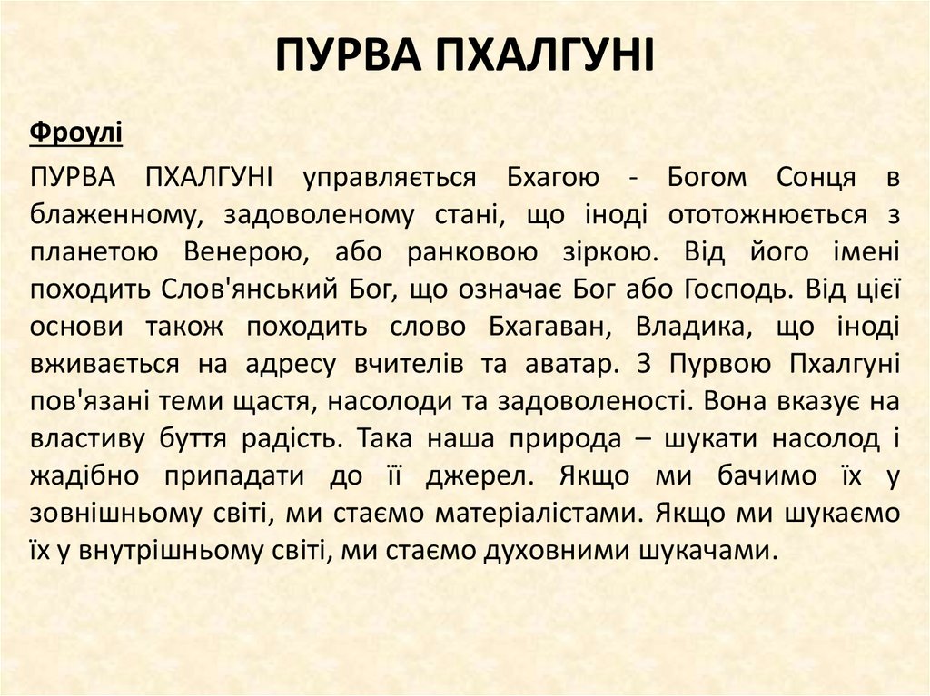 ПУРВА ПХАЛГУНІ