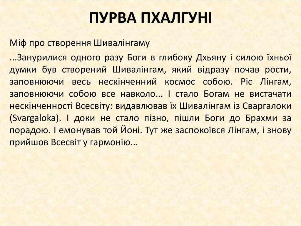 ПУРВА ПХАЛГУНІ