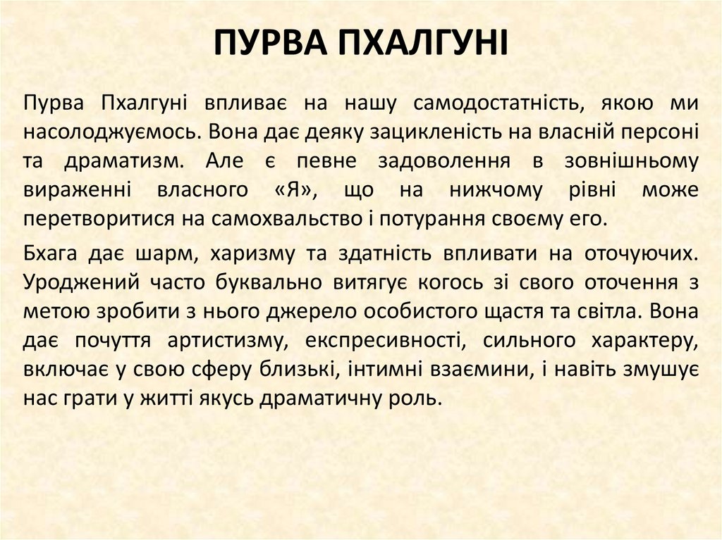 ПУРВА ПХАЛГУНІ