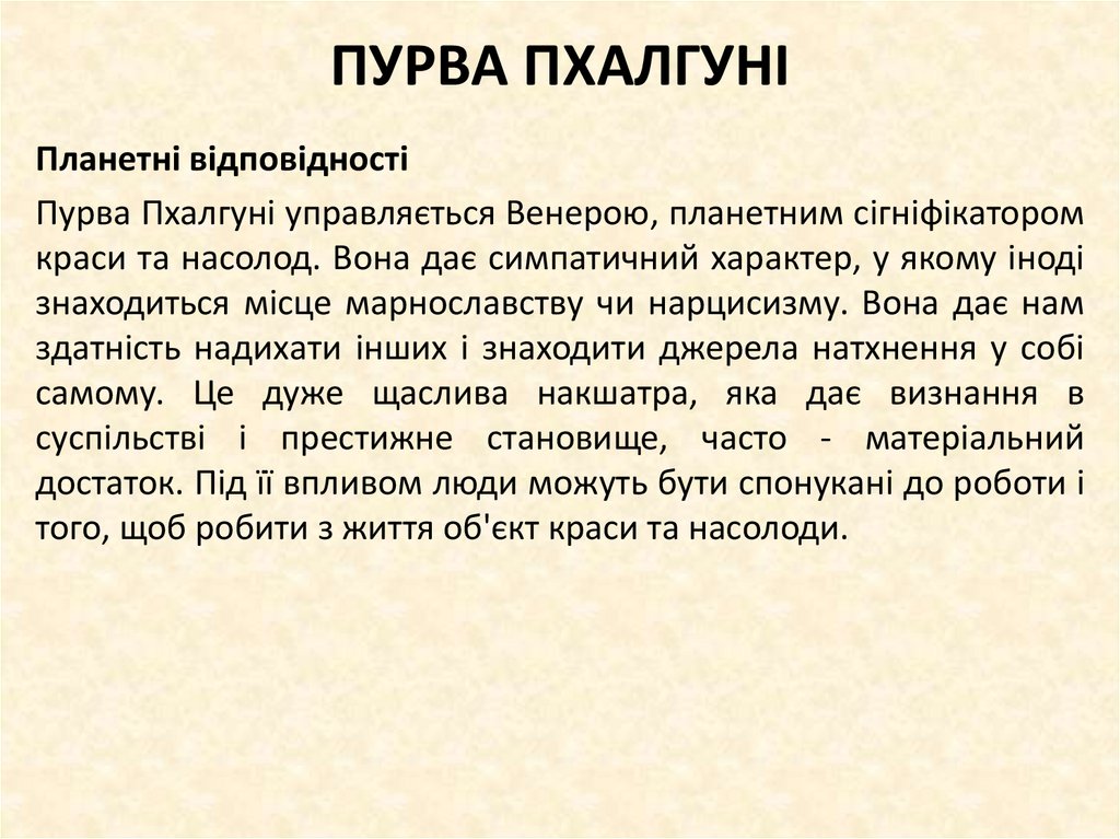 ПУРВА ПХАЛГУНІ