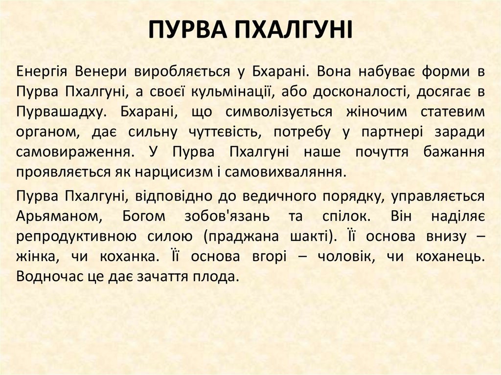 ПУРВА ПХАЛГУНІ