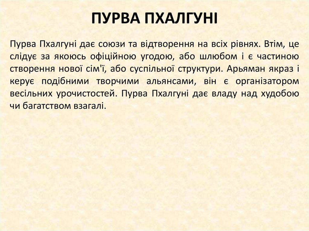 ПУРВА ПХАЛГУНІ