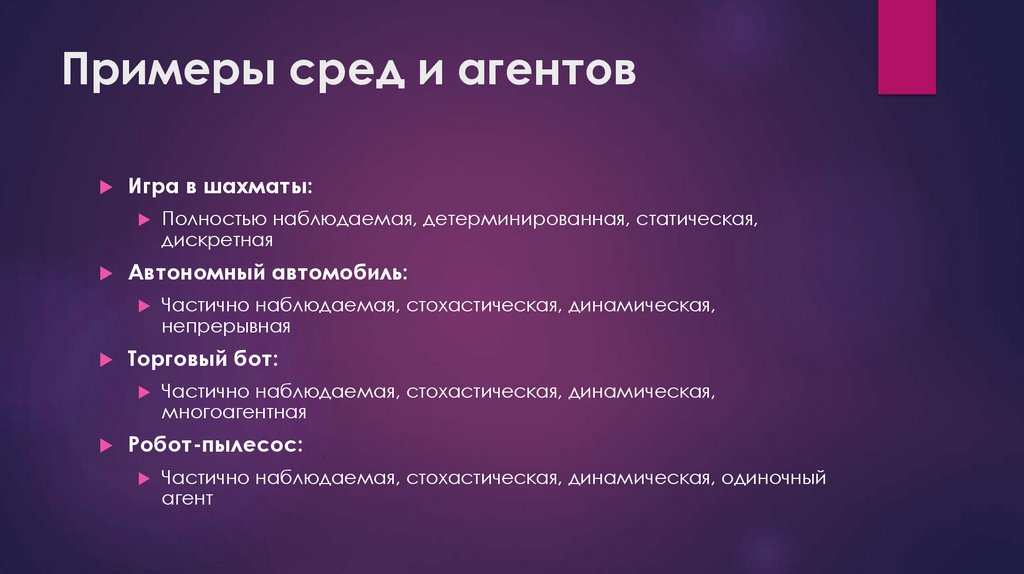 Примеры сред и агентов