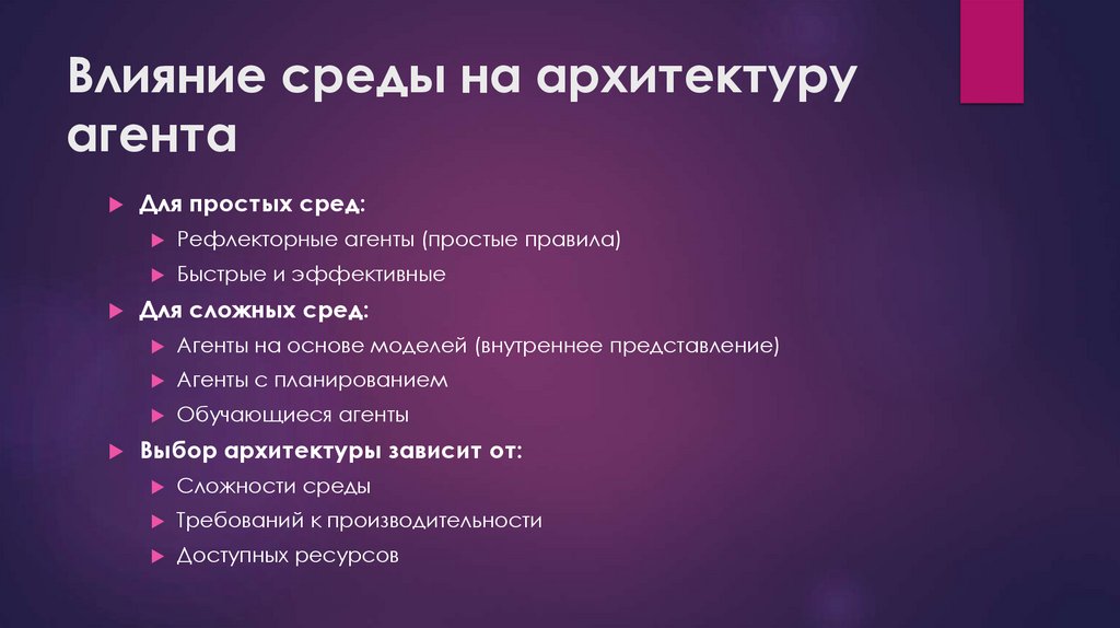 Влияние среды на архитектуру агента