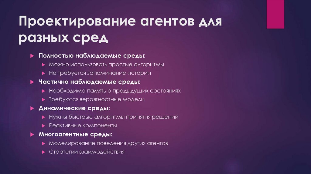 Проектирование агентов для разных сред