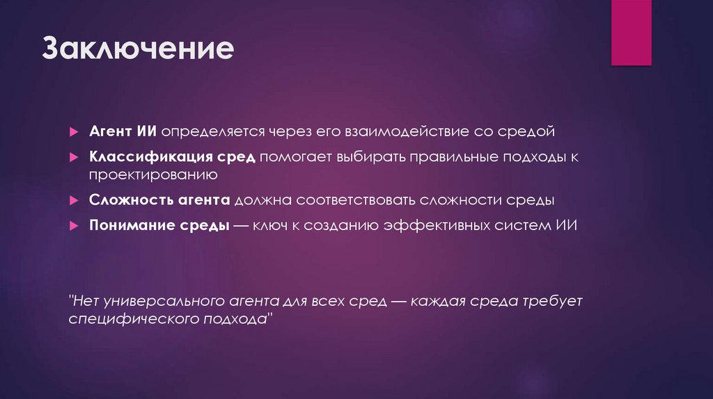 Заключение