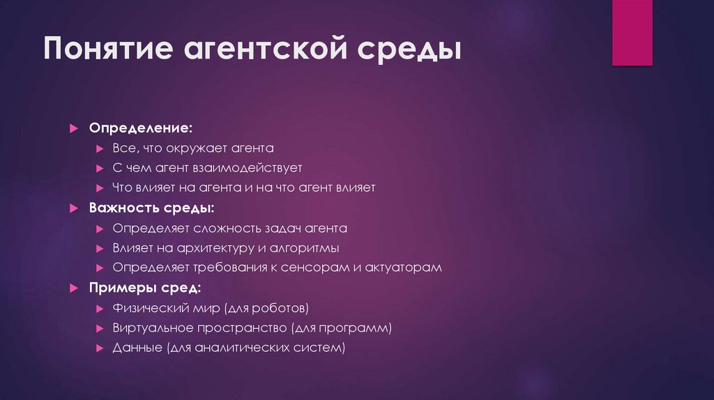 Понятие агентской среды