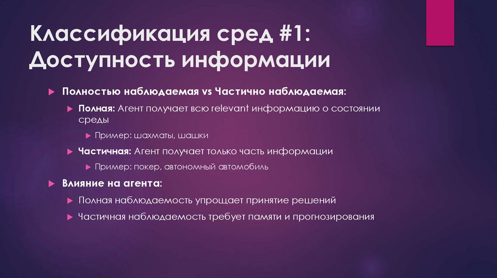 Классификация сред #1: Доступность информации