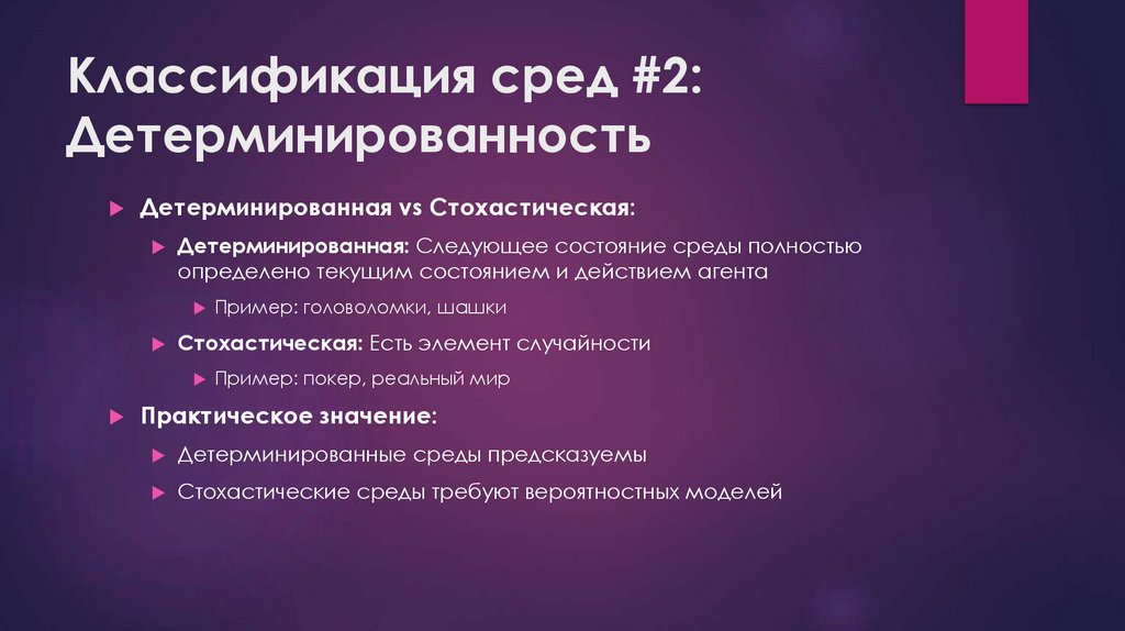Классификация сред #2: Детерминированность