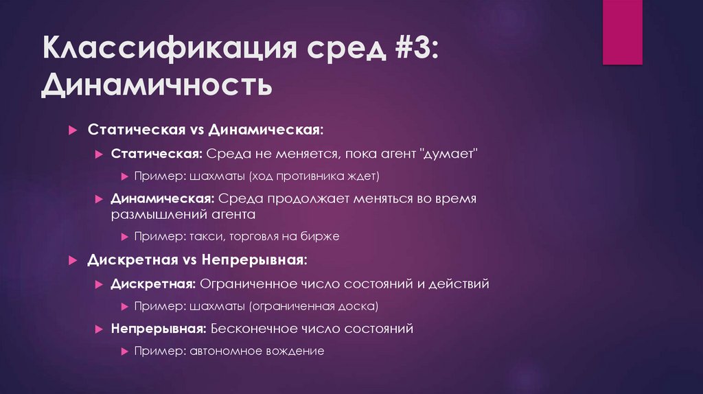 Классификация сред #3: Динамичность
