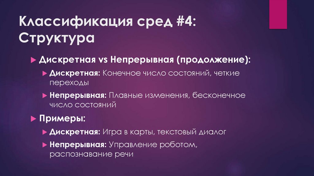 Классификация сред #4: Структура