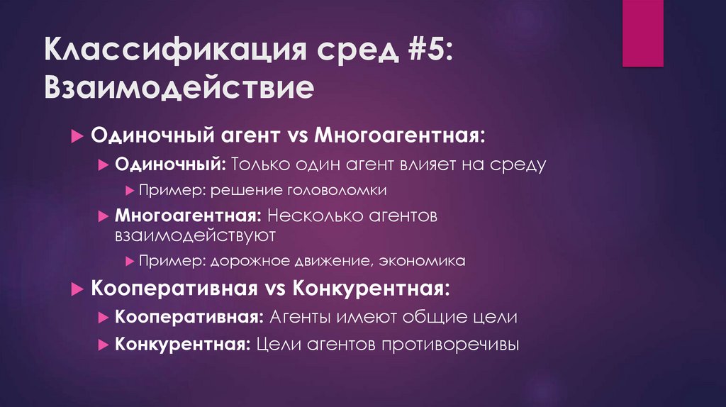 Классификация сред #5: Взаимодействие