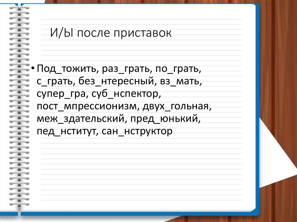 И/Ы после приставок