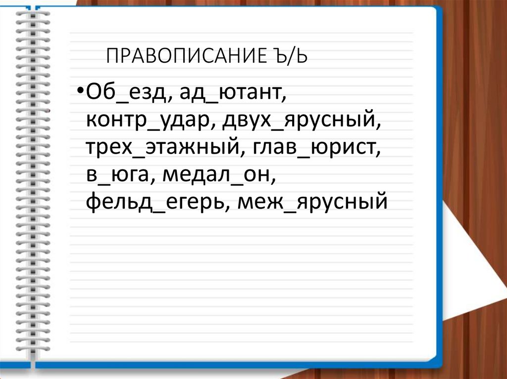 ПРАВОПИСАНИЕ Ъ/Ь