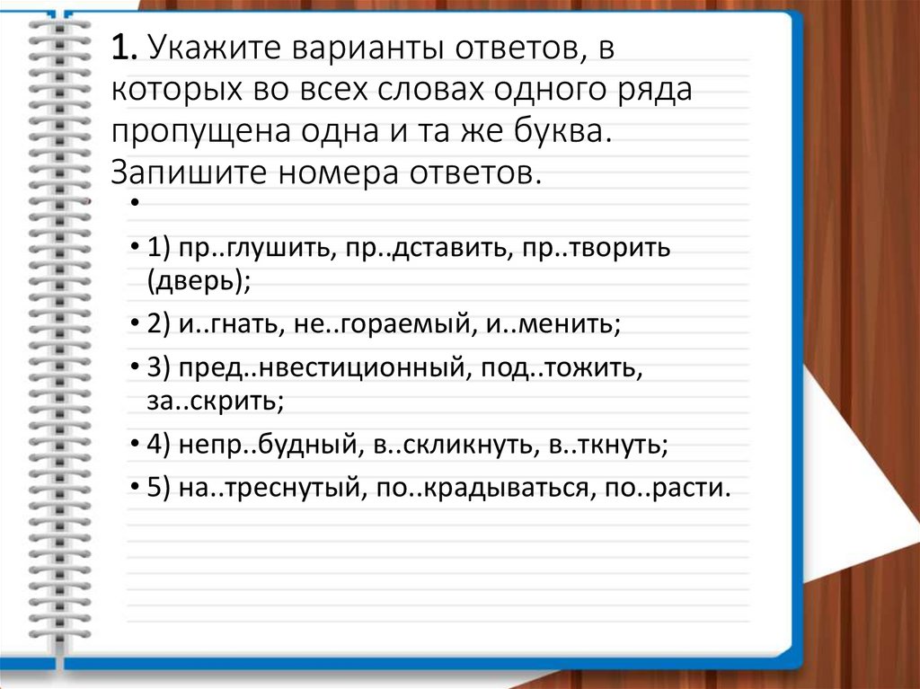 1. Укажите варианты ответов, в которых во всех словах одного ряда пропущена одна и та же буква. Запишите номера ответов.