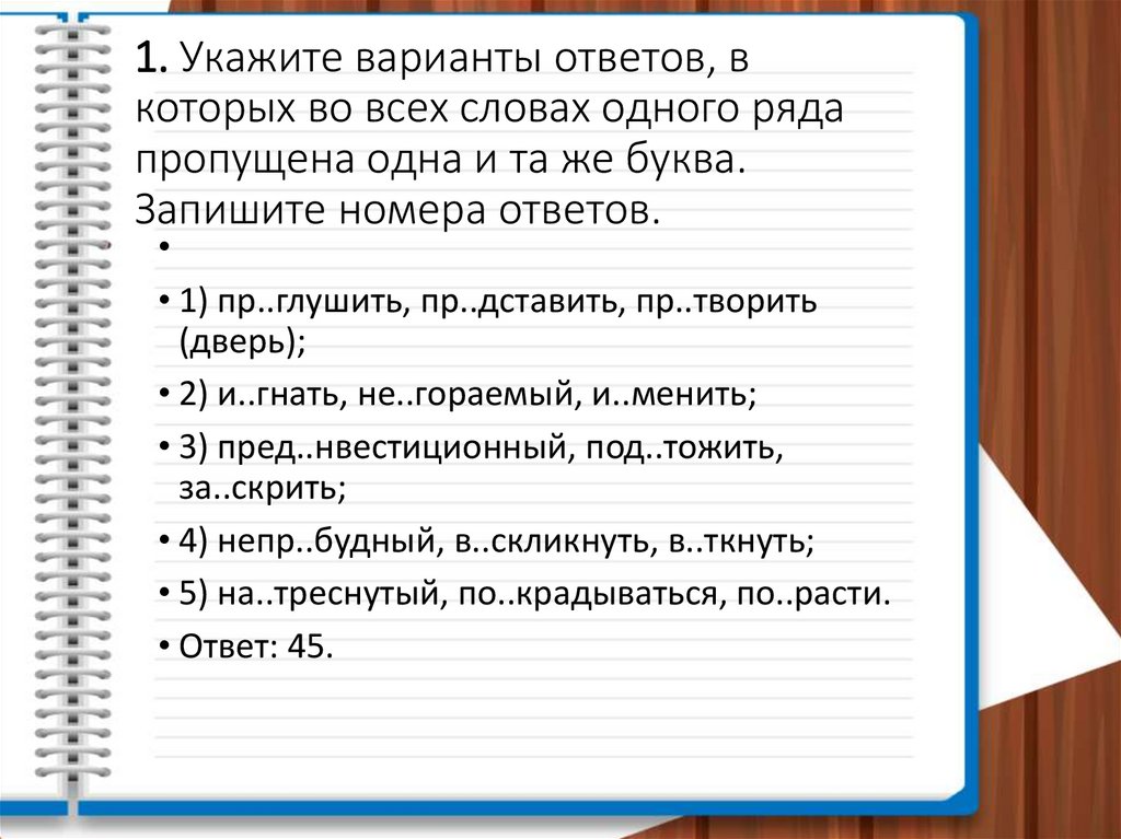 1. Укажите варианты ответов, в которых во всех словах одного ряда пропущена одна и та же буква. Запишите номера ответов.