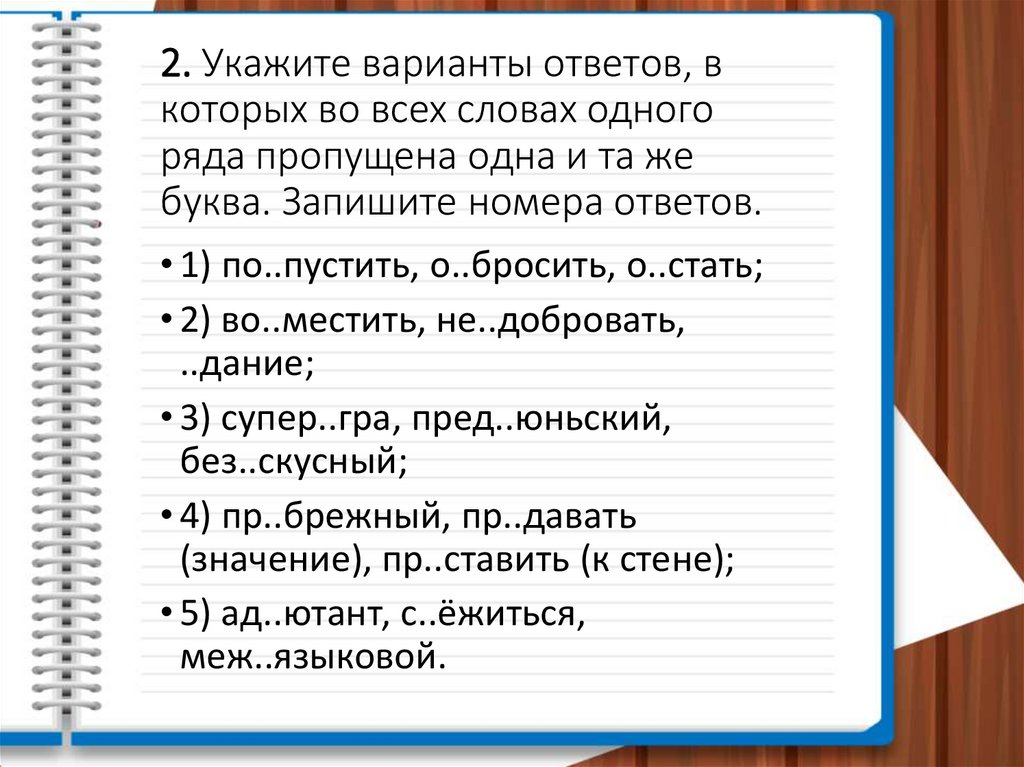 2. Укажите варианты ответов, в которых во всех словах одного ряда пропущена одна и та же буква. Запишите номера ответов.